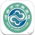 烟台中医院官网版