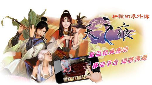 轩辕剑三外传天之痕安卓版