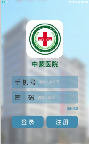 中蒙医院最新版