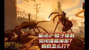 禁闭求生2蝎子尾刺掉率怎么提升