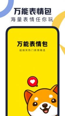 万能表情包安卓版