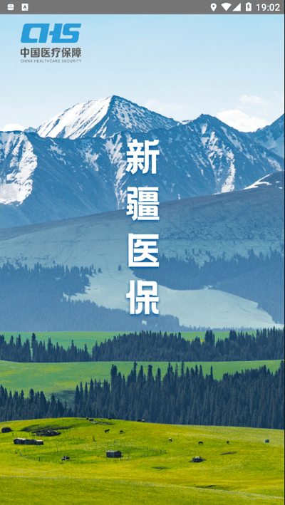 新疆医保安卓版