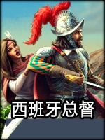 西班牙总督三部曲：第三卷官网版