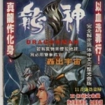 龙神手机版