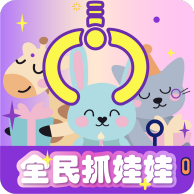 全民疯狂抓娃娃免费版