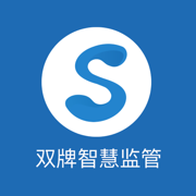 双牌智慧监管免费版