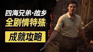 四海兄弟故乡无声猎手成就如何完成