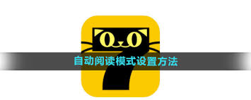 七猫小说如何设置自动阅读模式