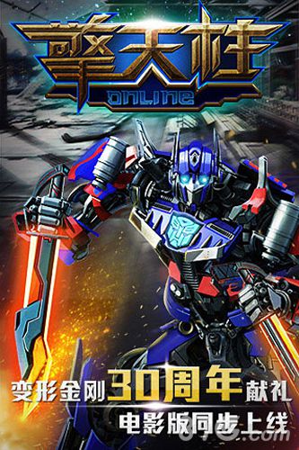 擎天柱online最新版