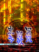 东方刚欲异闻：被水淹没的沉愁地狱東方剛欲異聞～水没した沈愁地獄官网版