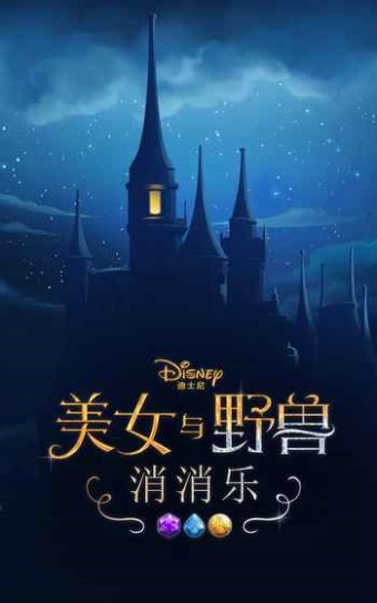 美女与野兽消消乐安卓版
