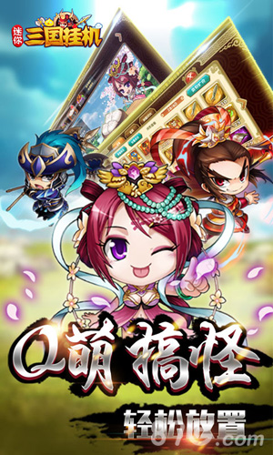 迷你三国挂机最新版