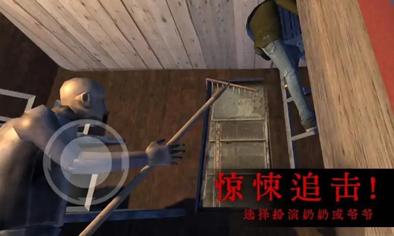 恐怖屋的爷爷奶奶安卓版