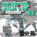 口袋妖怪暗古神坛免费版