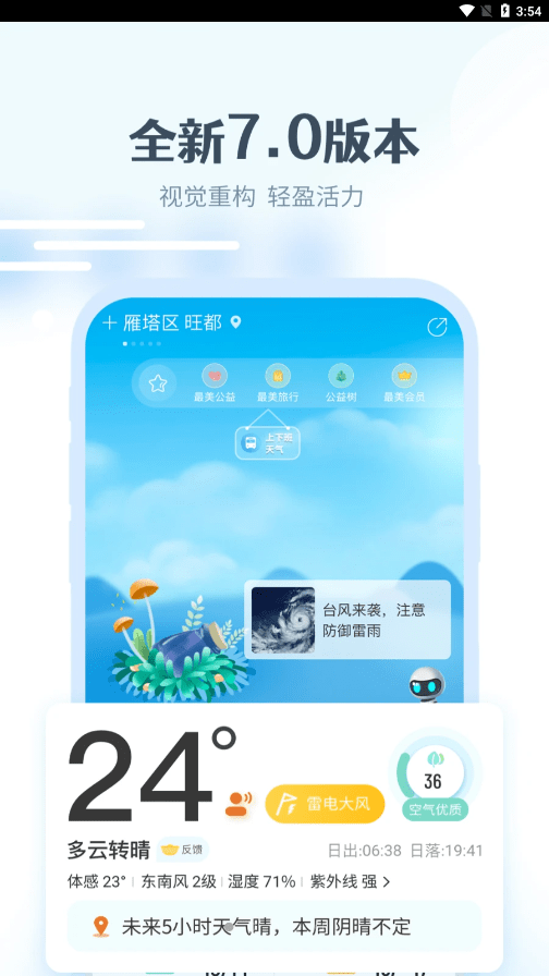 最美天气HD免费版