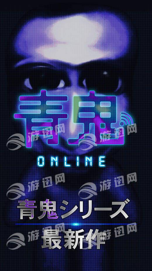 青鬼online官网版