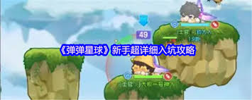 弹弹星球萌新如何玩