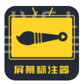 屏幕标注器手机版