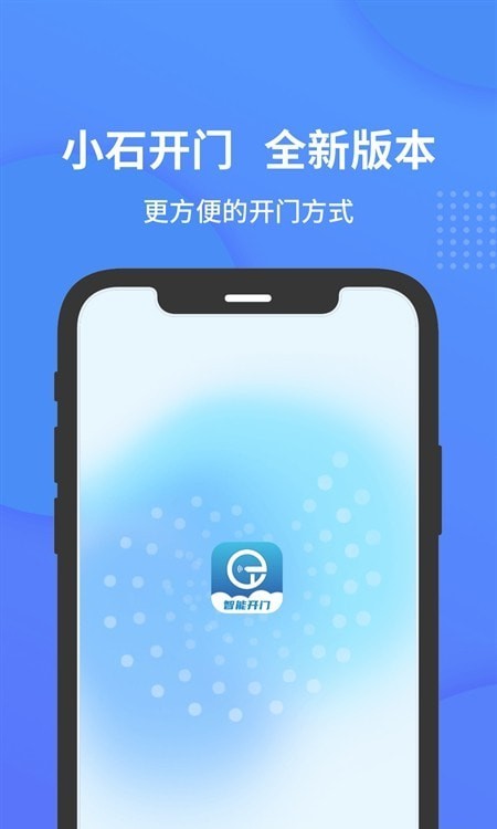 小石开门安卓版