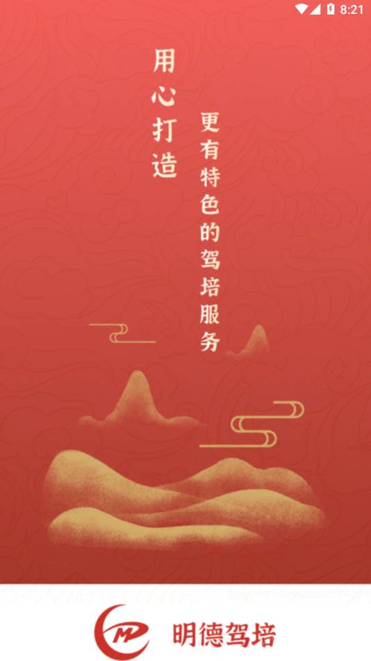 明德驾培手机版