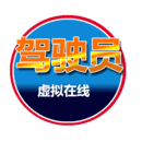 驾考模拟训练官网版