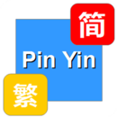 汉字工具免费版