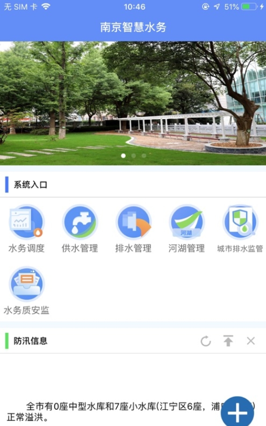 南京智慧水务最新版