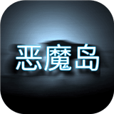 恶魔岛的挣扎安卓版