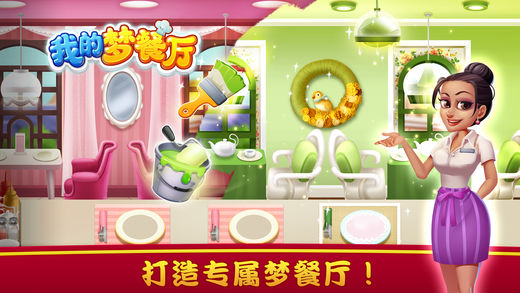 我的梦餐厅免费版