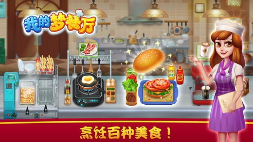 我的梦餐厅官网版