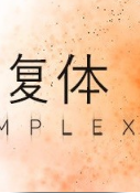 复体免费版