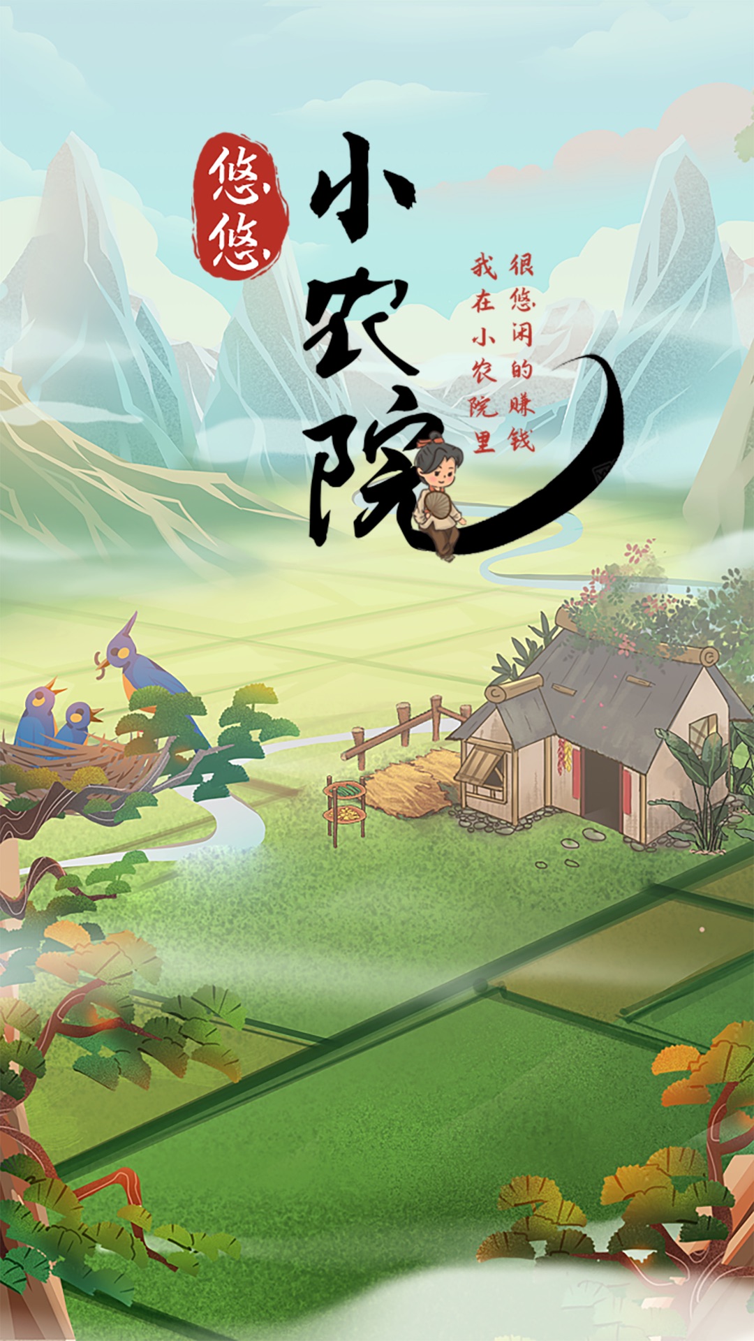 悠悠小农院免费版