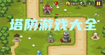 塔防游戏大全