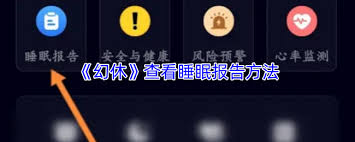 幻休如何设置就寝提醒