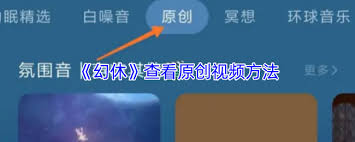 幻休如何看待原创视频