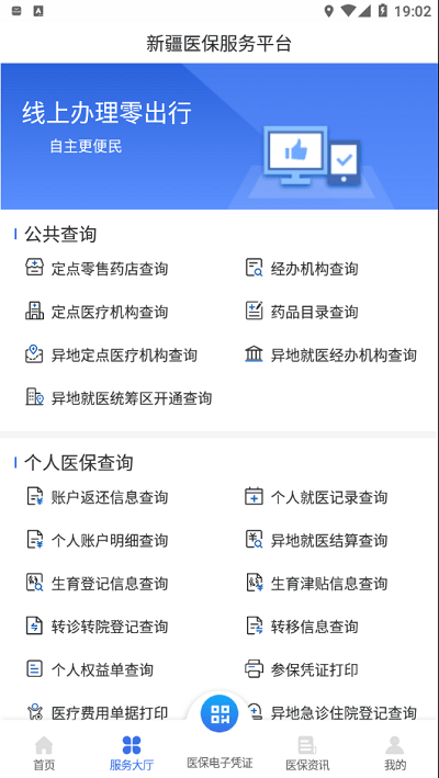 新疆医保手机版