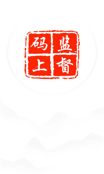 进贤县码上监督