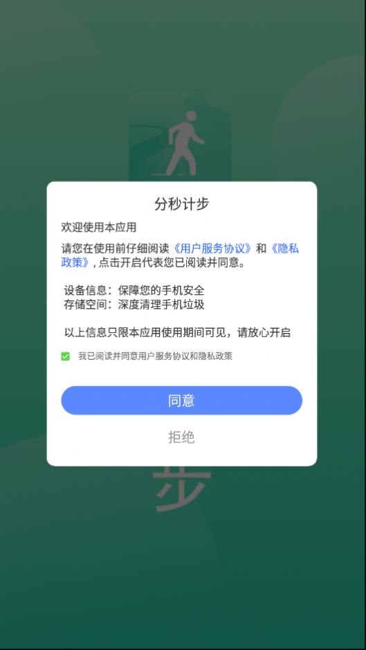 分秒计步安卓版