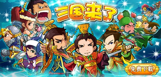 三国来了安卓版