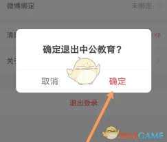中公教育如何退出登录