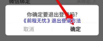 前程无忧如何退出登录账号