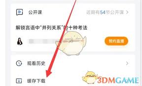 中公教育课程缓存怎么看