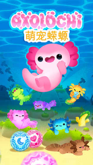 Axolochi萌宠蝾螈手机版
