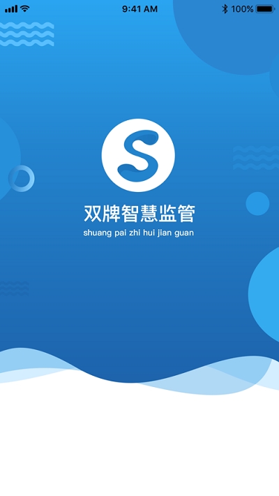 双牌智慧监管安卓版