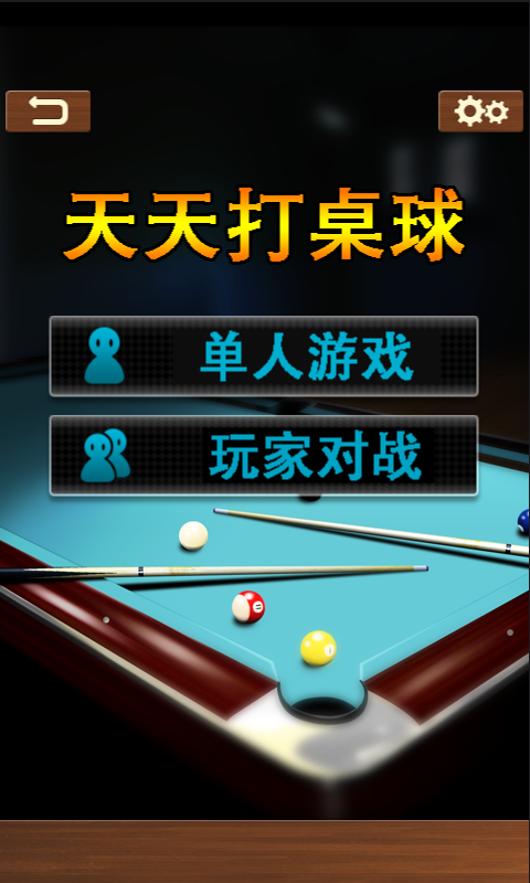 天天打桌球免费版
