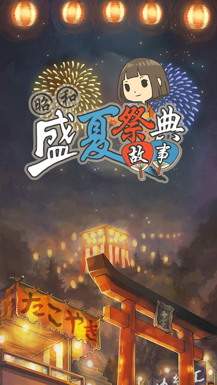 昭和盛夏祭典故事手机版