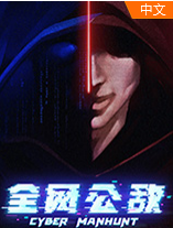 全网公敌手机版