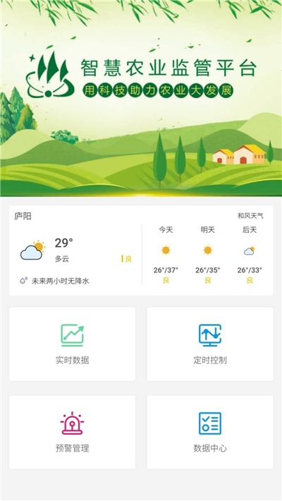 智慧农业监管平台最新版