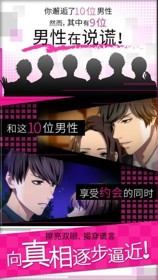 揭穿说谎的男人是谁安卓版