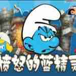 愤怒的蓝精灵官网版